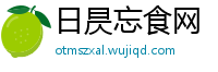 日昃忘食网